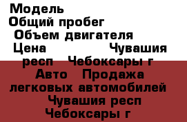  › Модель ­ Volkswagen Passat › Общий пробег ­ 2 500 000 › Объем двигателя ­ 90 › Цена ­ 230 000 - Чувашия респ., Чебоксары г. Авто » Продажа легковых автомобилей   . Чувашия респ.,Чебоксары г.